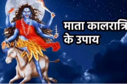 Maa Kalratri, who is worshiped on the seventh date of Navratri, who, if worshiped with true heart, gives power… Let us know how to please Maa Kalratri on 15th April.